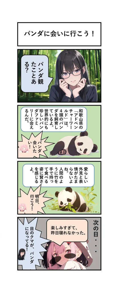 ４コマ漫画「パンダに会いに行こう！」
